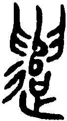 譴,金文 ,書法字典